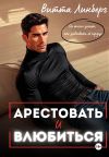 Обложка: Арестовать и влюбиться