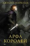 Книга Арфа королей автора Джульет Марильер