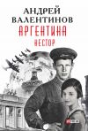 Книга Аргентина. Нестор автора Андрей Валентинов