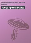 Книга Аргус против Марса автора Сергей Павлов