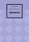 Книга Архангел автора Леонид Набеев