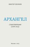 Книга Архангел. Стихотворения (2018–2023) автора Виктор Волков