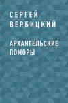 Книга Архангельские поморы автора Сергей Вербицкий