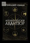 Книга Археология авантюр автора Геннадий Ульман