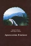 Книга Археология. В начале автора Кристофер ДеКорс