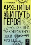 Книга Архетипы и Путь Героя. 22 ключа к управлению своей жизнью автора Наталья Сидорова