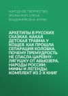 Книга Архетипы в русских сказках. Какая детская травма у Кощея. Как прошла сепарация Колобка. Почему премудрость не спасла Царевну-лягушку от абьюзера. Народы России: мифы и легенды. Комплект из 2-х книг автора Народное творчество