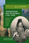 Книга Архиепископ Нил (Исакович) (1799–1874): геолог, минералог, палеонтолог и богослов автора Дмитрий Карпук
