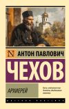 Книга Архиерей автора Антон Чехов