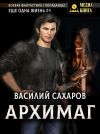 Обложка: Архимаг