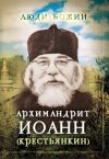 Книга Архимандрит Иоанн (Крестьянкин) автора Ольга Рожнёва