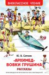 Книга «Архимед» Вовки Грушина автора Юрий Сотник