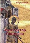 Книга Архитектор Гармонии автора Егор Убаров