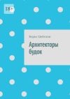 Книга Архитекторы будок автора Борис Цейтлин