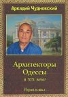 Книга Архитекторы Одессы автора Аркадий Чудновский