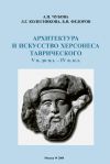 Книга Архитектура и искусство Херсонеса Таврического V в. до н.э. – IV в. н.э. автора Б. Федоров