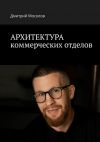 Книга Архитектура коммерческих отделов автора Дмитрий Мосолов