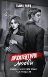 Обложка: Архитектура любви