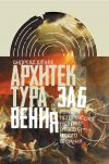 Книга Архитектура забвения. Руины и историческое сознание в России Нового времени автора Андреас Шёнле