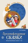 Книга Архитектурные сказки. Беседы об архитектуре с детьми 5-7 лет автора Елена Алябьева