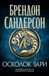Обложка: Архив Буресвета. Книга 3,5. Осколок Зари