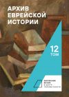 Книга Архив еврейской истории. Том 12 автора Сборник