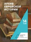 Книга Архив еврейской истории. Том 14 автора Сборник