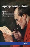 Книга Архив Шерлока Холмса (сборник) автора Артур Дойл