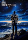 Книга Архив сочинений – 2015. Часть II автора Константин Трунин