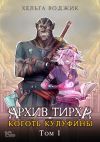 Книга Архив Тирха. Коготь Кулуфины. Том 1 автора Helga Wojik