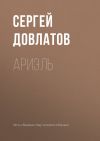 Книга Ариэль автора Сергей Довлатов
