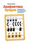 Книга Арифметика продаж. Руководство по управлению продавцами автора Тимур Асланов
