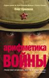 Книга Арифметика войны (сборник) автора Олег Ермаков