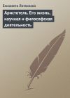 Книга Аристотель. Его жизнь, научная и философская деятельность автора Е. Литвинова