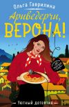 Книга Ариведерчи, Верона! автора Ольга Гаврилина