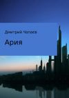 Книга Ария автора Дмитрий Чапаев