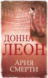 Книга Ария смерти автора Донна Леон