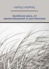 Книга Арийская раса, ее происхождение и достижения автора Чарльз Моррис