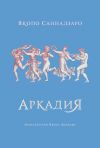 Книга Аркадия автора Якопо Саннадзаро