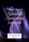 Книга Аркадия. Лишенная эмоций автора Дмитрий Никитин