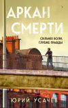 Книга Аркан смерти автора Юрий Усачёв