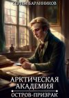 Книга Арктическая академия. Остров-призрак автора Сергей Баранников