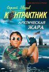 Книга Арктическая жара автора Сергей Зверев