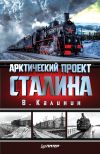 Книга Арктический проект Сталина автора Вячеслав Калинин