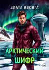 Книга Арктический шифр автора Злата Иволга