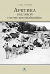 Книга Арктика в Великой Отечественной Войне автора Алекс Громов