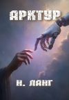 Книга Арктур автора Н. Ланг