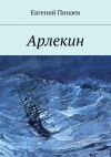 Книга Арлекин автора Евгений Пинаев