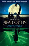 Книга Арло Финч. Озеро Луны автора Джон Огаст