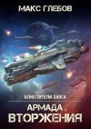 Книга Армада Вторжения автора Макс Глебов